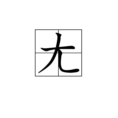 九游娱乐-拚??